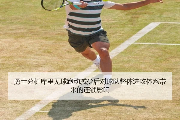 勇士分析库里无球跑动减少后对球队整体进攻体系带来的连锁影响