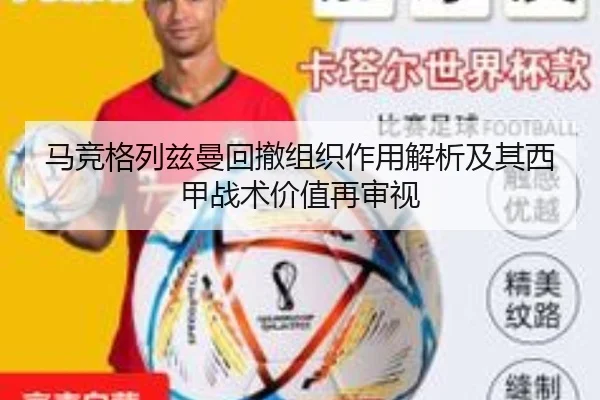 马竞格列兹曼回撤组织作用解析及其西甲战术价值再审视