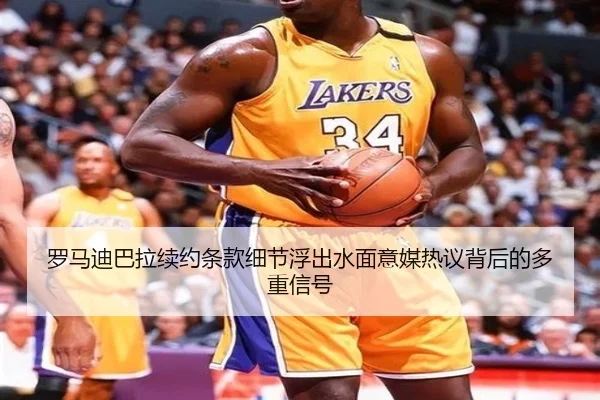 罗马迪巴拉续约条款细节浮出水面意媒热议背后的多重信号