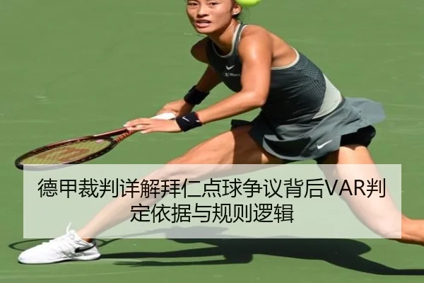 德甲裁判详解拜仁点球争议背后VAR判定依据与规则逻辑