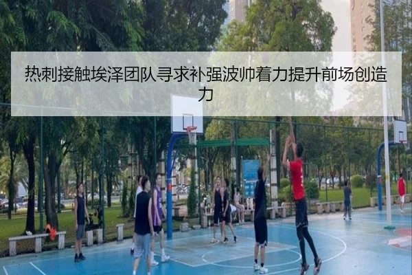 热刺接触埃泽团队寻求补强波帅着力提升前场创造力