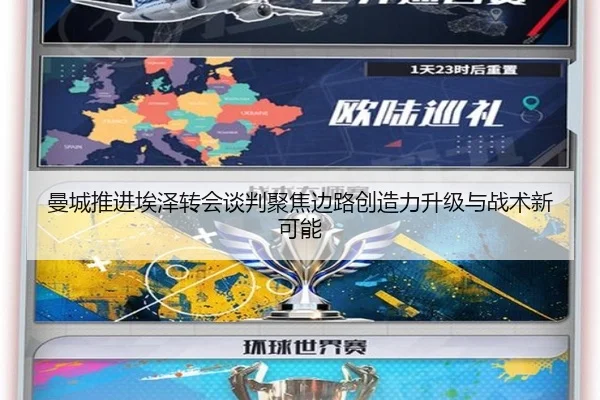 曼城推进埃泽转会谈判聚焦边路创造力升级与战术新可能