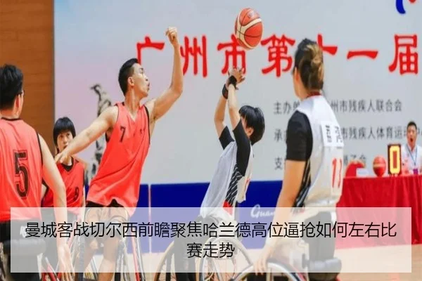 曼城客战切尔西前瞻聚焦哈兰德高位逼抢如何左右比赛走势