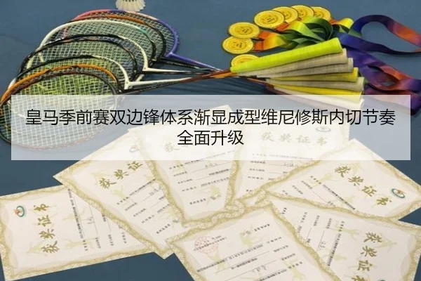 皇马季前赛双边锋体系渐显成型维尼修斯内切节奏全面升级
